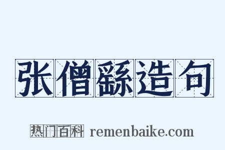 张僧繇造句是什么意思的图片